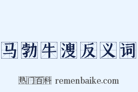 马勃牛溲反义词是什么意思的图片